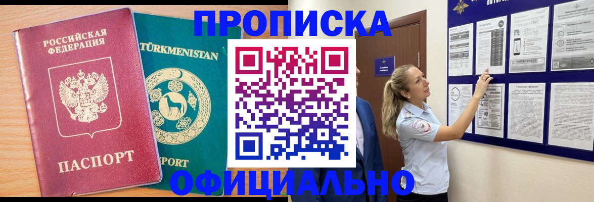 прописка штамп в Междуреченске